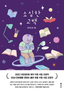 소심한 고백