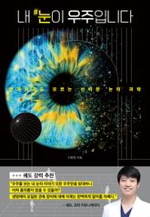 내 눈이 우주입니다 표지 이미지