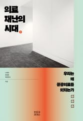 의료재난의 시대 표지 이미지