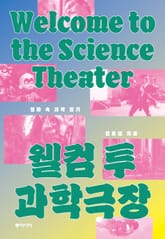 웰컴 투 과학극장 표지 이미지