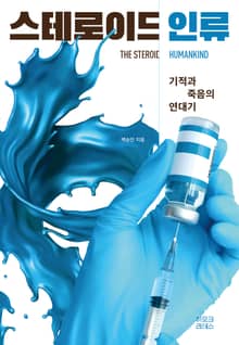 스테로이드 인류