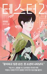 테스터 2 표지 이미지