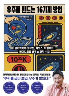 우주를 만드는 16가지 방법