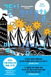 그들이 보지 못할 밤은 아름다워 표지 이미지