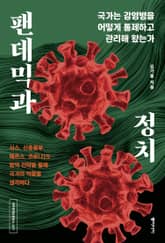 팬데믹과 정치 표지 이미지