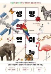 생명의 언어들 표지 이미지