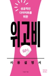 성공적인 다이어트를 위한 위고비(GLP-1) 사용설명서 표지 이미지