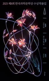 2025 제8회 한국과학문학상 수상작품집 표지 이미지