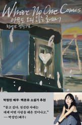 아무도 오지 않는 곳에서 표지 이미지