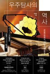 우주탐사의 역사 표지 이미지