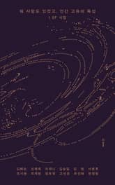 뭐 사랑도 있겠고, 인간 고유의 특성: SF 시집 표지 이미지