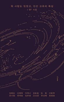뭐 사랑도 있겠고, 인간 고유의 특성: SF 시집