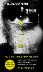 몸으로 덮인 세계를 본 적 있는가 표지 이미지