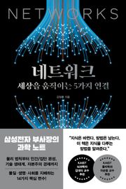 네트워크, 세상을 움직이는 5가지 연결