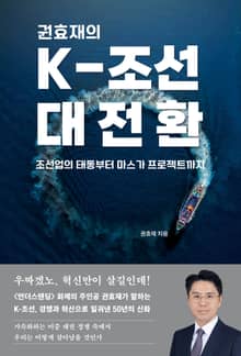 권효재의 K-조선 대전환