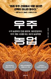 우주 농업 표지 이미지