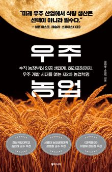 우주 농업