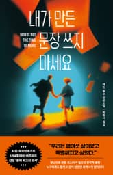 내가 만든 문장 쓰지 마세요 표지 이미지