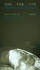 침대와 침대를 오가며 표지 이미지