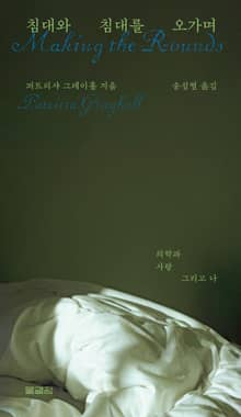 침대와 침대를 오가며