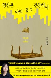 당신은 아직 젊고 건강하다 표지 이미지