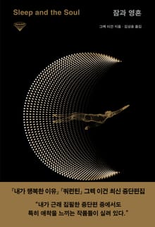잠과 영혼