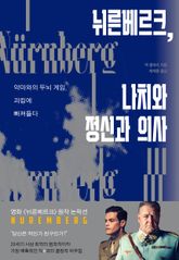 뉘른베르크, 나치와 정신과 의사 표지 이미지