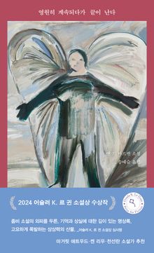 영원히 계속되다가 끝이 난다