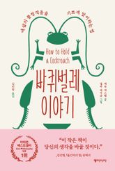 바퀴벌레 이야기 표지 이미지