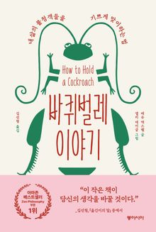 바퀴벌레 이야기