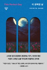 이 완벽한 날 표지 이미지