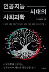 인공지능 시대의 사회과학 표지 이미지