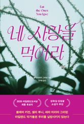 네 사랑을 먹어라 표지 이미지