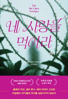 네 사랑을 먹어라