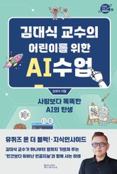 김대식 교수의 어린이를 위한 AI수업 표지 이미지