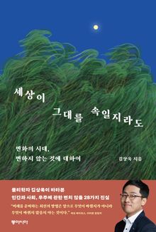 세상이 그대를 속일지라도