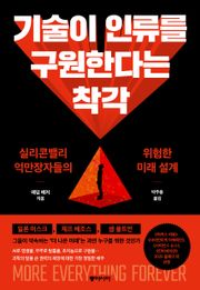 기술이 인류를 구원한다는 착각