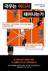 극우는 어디서 태어나는가 표지 이미지