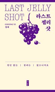 라스트 젤리 샷