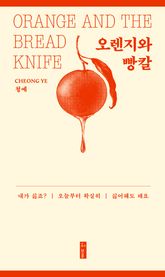 오렌지와 빵칼 표지 이미지