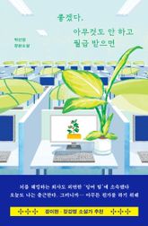 좋겠다, 아무것도 안 하고 월급 받으면 표지 이미지