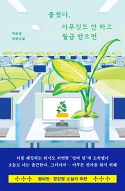 좋겠다, 아무것도 안 하고 월급 받으면