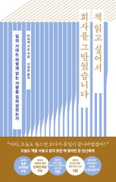책 읽고 싶어서 회사를 그만뒀습니다 표지 이미지