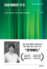 시뮬레이션 우주 표지 이미지