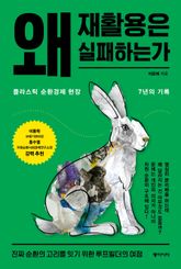 왜 재활용은 실패하는가 표지 이미지