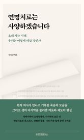 연명치료는 사양하겠습니다 표지 이미지