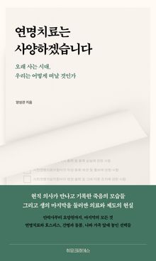 연명치료는 사양하겠습니다