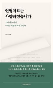 연명치료는 사양하겠습니다