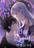 연하 문제아에게 반했습니다 1화