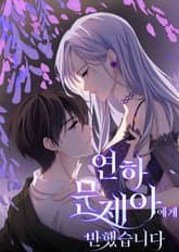 연하 문제아에게 반했습니다 표지 이미지